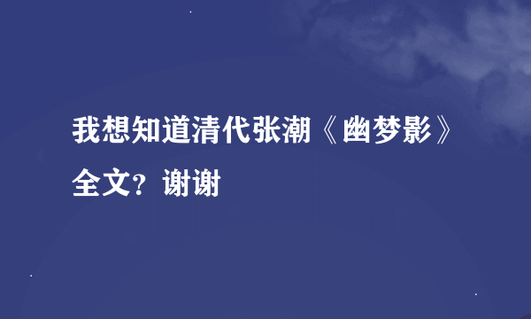 我想知道清代张潮《幽梦影》全文？谢谢