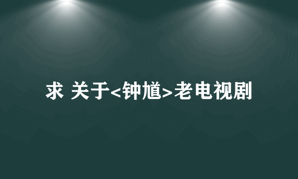 求 关于<钟馗>老电视剧