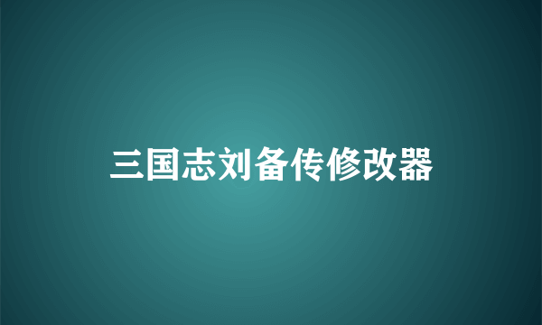 三国志刘备传修改器