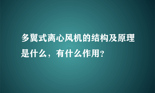 多翼式离心风机的结构及原理是什么，有什么作用？