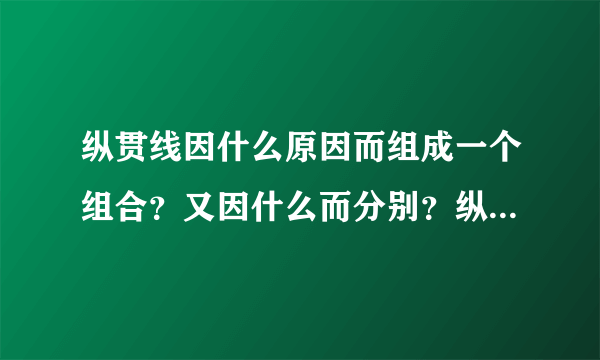 纵贯线因什么原因而组成一个组合？又因什么而分别？纵贯线从哪年开始，到哪年结束？