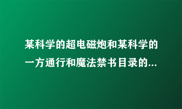 某科学的超电磁炮和某科学的一方通行和魔法禁书目录的观看顺序是怎样的（包括超炮的S和T）？