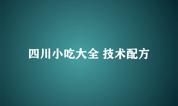 四川小吃大全 技术配方