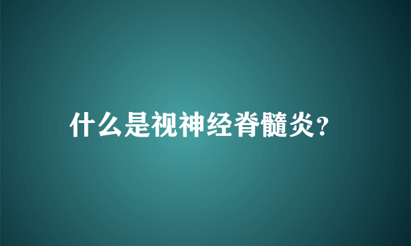 什么是视神经脊髓炎？