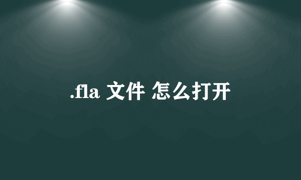 .fla 文件 怎么打开