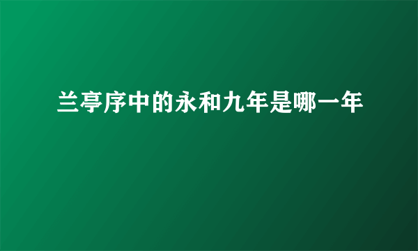 兰亭序中的永和九年是哪一年