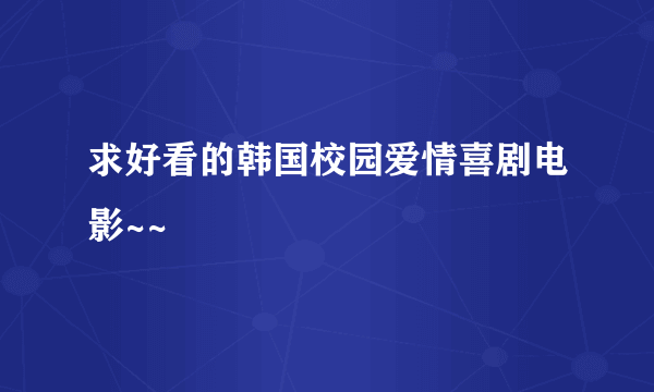 求好看的韩国校园爱情喜剧电影~~