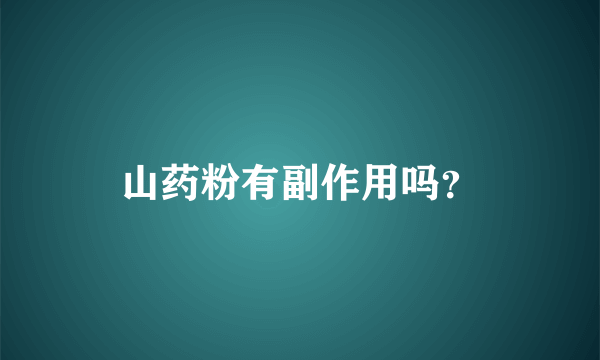 山药粉有副作用吗？