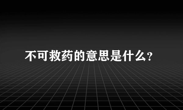 不可救药的意思是什么？