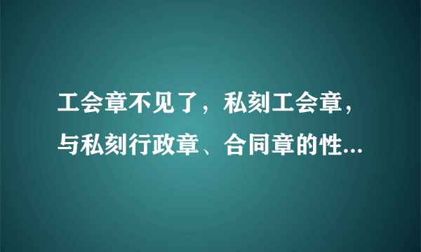 工会章不见了，私刻工会章，与私刻行政章、合同章的性质一样严重吗？