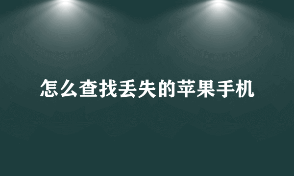 怎么查找丢失的苹果手机