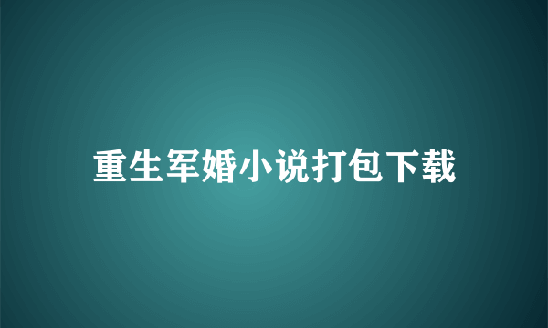 重生军婚小说打包下载