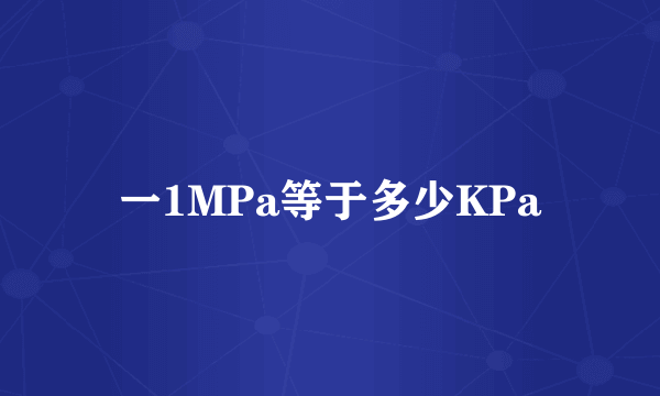 一1MPa等于多少KPa