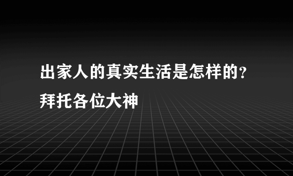 出家人的真实生活是怎样的？拜托各位大神