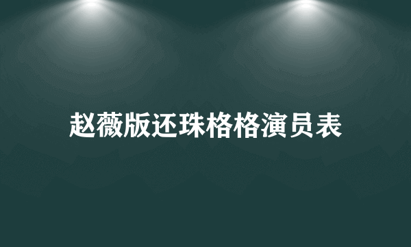 赵薇版还珠格格演员表