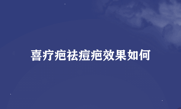 喜疗疤祛痘疤效果如何