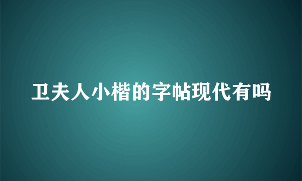 卫夫人小楷的字帖现代有吗