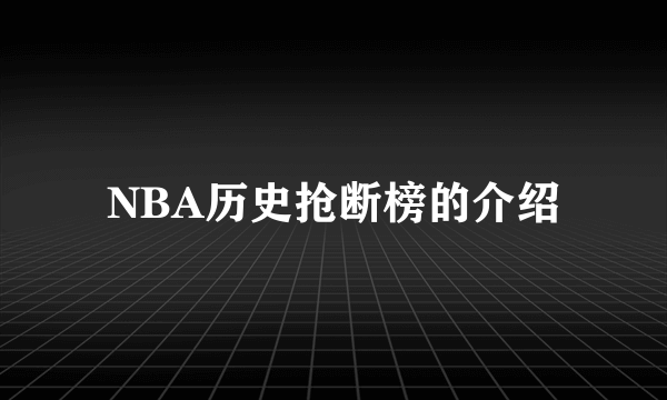 NBA历史抢断榜的介绍