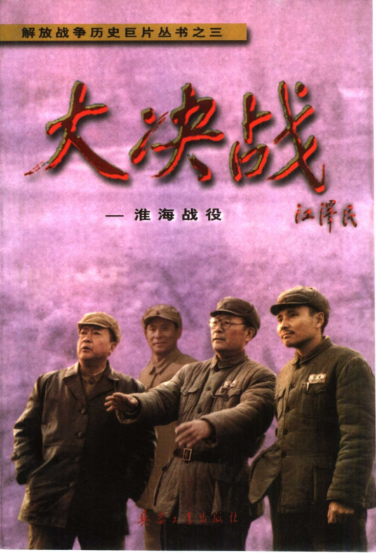 跪求大决战之淮海战役(1991)由古月和苏林主演的百度云免费视频链接地址，求分享