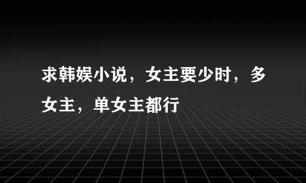 求韩娱小说，女主要少时，多女主，单女主都行