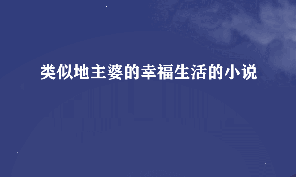 类似地主婆的幸福生活的小说