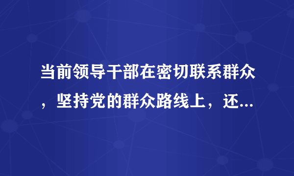 当前领导干部在密切联系群众，坚持党的群众路线上，还存在哪些不足和问题