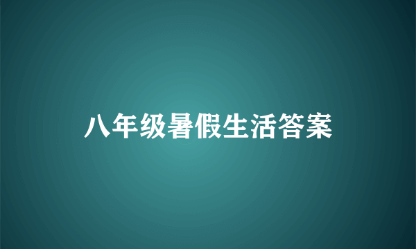 八年级暑假生活答案