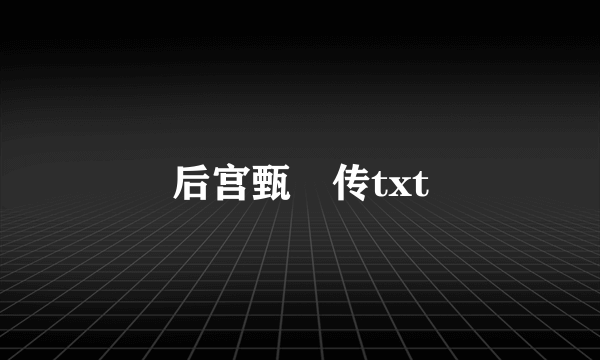 后宫甄嬛传txt