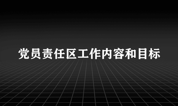 党员责任区工作内容和目标