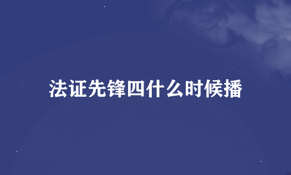 法证先锋四什么时候播