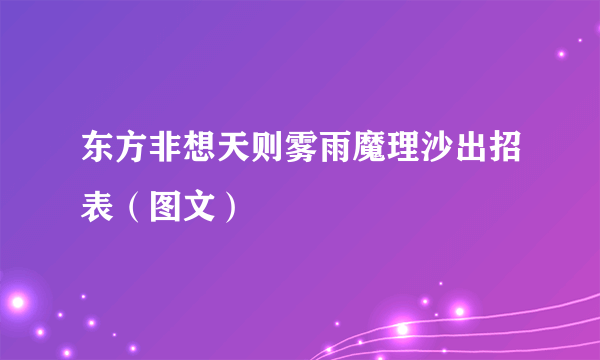 东方非想天则雾雨魔理沙出招表（图文）