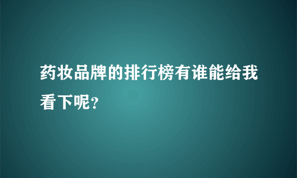 药妆品牌的排行榜有谁能给我看下呢？