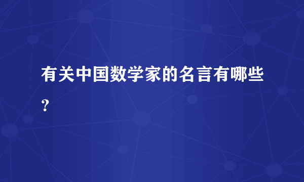 有关中国数学家的名言有哪些？