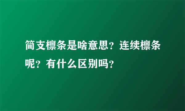 简支檩条是啥意思？连续檩条呢？有什么区别吗？