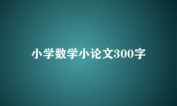 小学数学小论文300字