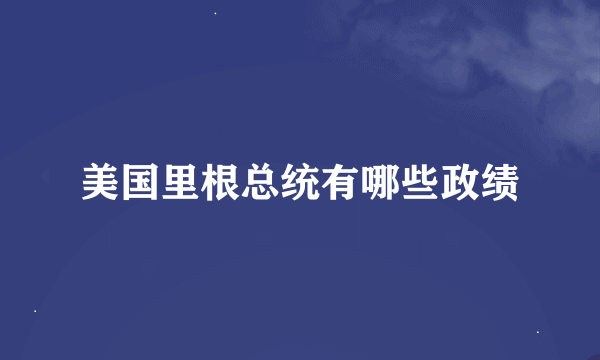 美国里根总统有哪些政绩