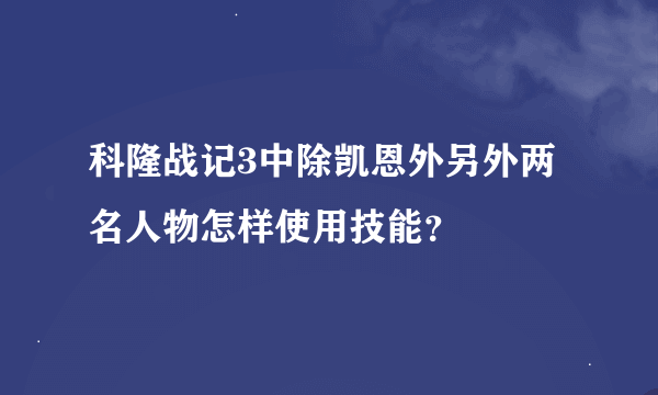 科隆战记3中除凯恩外另外两名人物怎样使用技能？