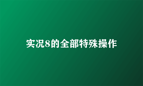 实况8的全部特殊操作