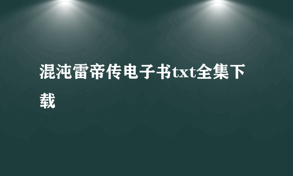 混沌雷帝传电子书txt全集下载