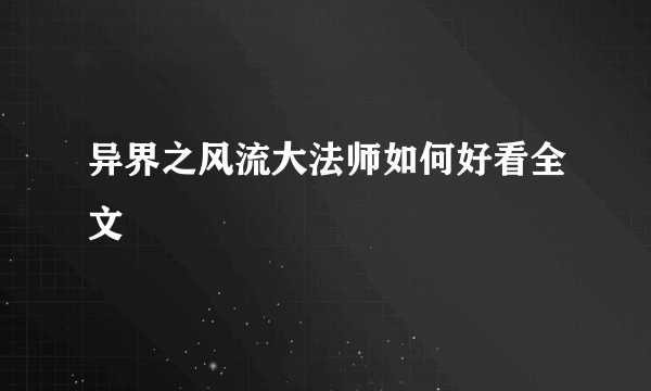 异界之风流大法师如何好看全文