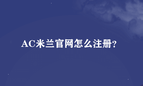 AC米兰官网怎么注册？