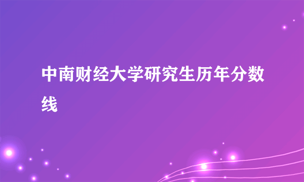 中南财经大学研究生历年分数线