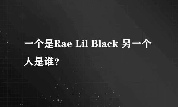 一个是Rae Lil Black 另一个人是谁？