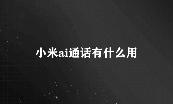 小米ai通话有什么用