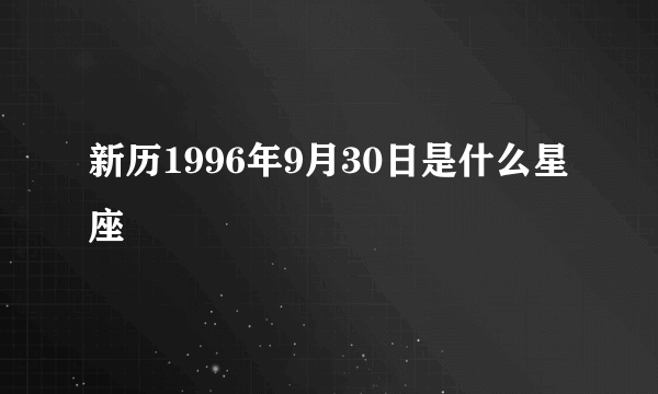 新历1996年9月30日是什么星座