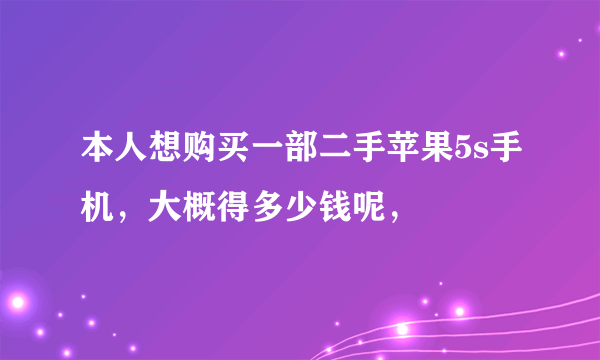 本人想购买一部二手苹果5s手机，大概得多少钱呢，