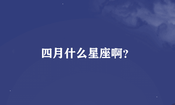 四月什么星座啊？