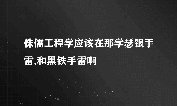 侏儒工程学应该在那学瑟银手雷,和黑铁手雷啊