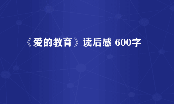 《爱的教育》读后感 600字