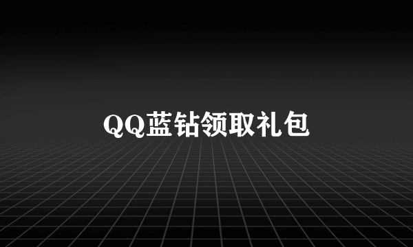 QQ蓝钻领取礼包